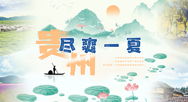 “夏”一站，貴州